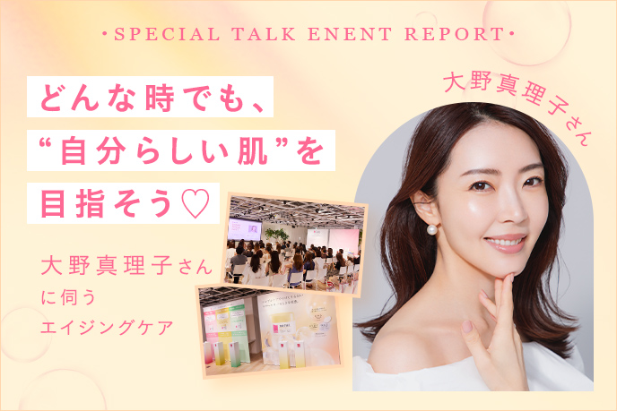 どんな時でも、“自分らしい肌”を目指そう！大野真理子さんと考える敏感肌のエイジングケア ～2026年6月イベントレポート～