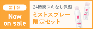 第1弾｜ミストスプレー限定セット