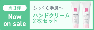 第3弾｜ハンドクリーム2本セット