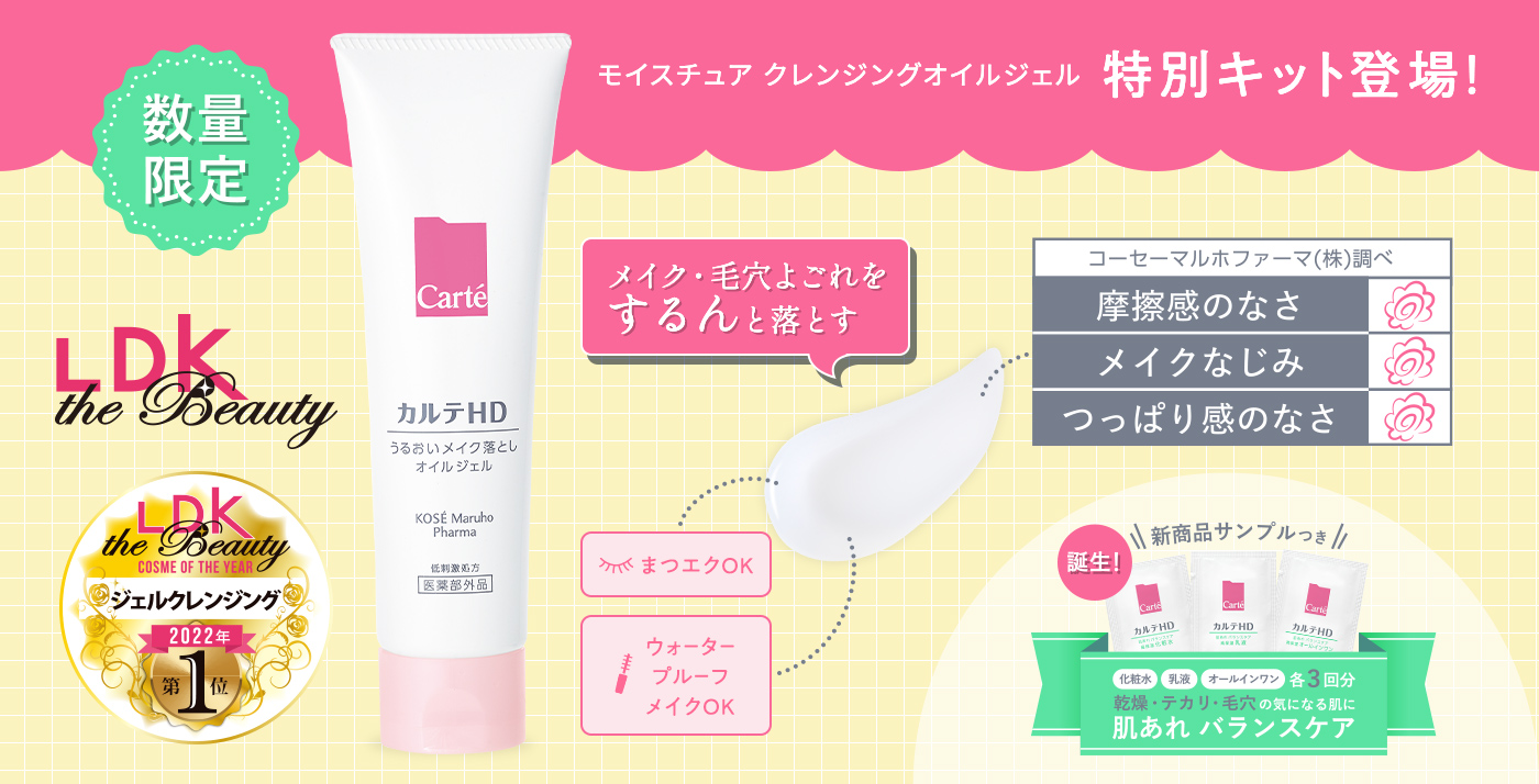 モイスチュアクレンジングオイルジェル特別キット登場
